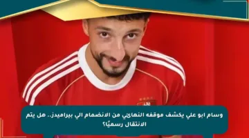 وسام أبو علي يكشف موقفه النهائي من الانضمام إلى بيراميدز.. هل يتم الانتقال رسميًا؟